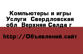 Компьютеры и игры Услуги. Свердловская обл.,Верхняя Салда г.